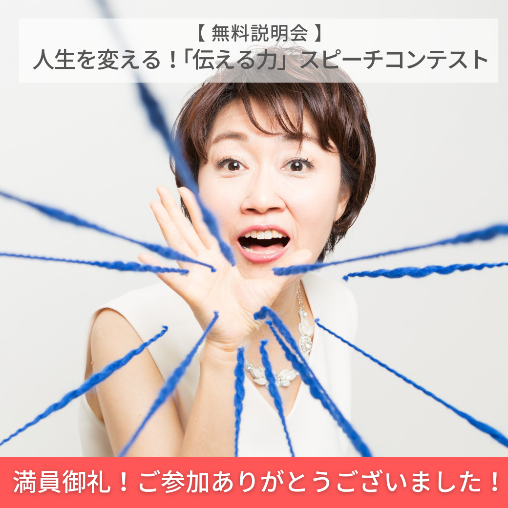 満員御礼 無料説明会 人生を変える 伝える力 スピーチコンテスト Hal伝える力研究所